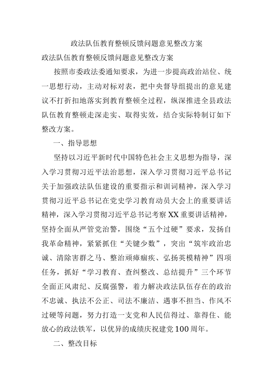 政法队伍教育整顿反馈问题意见整改方案_1.docx_第1页