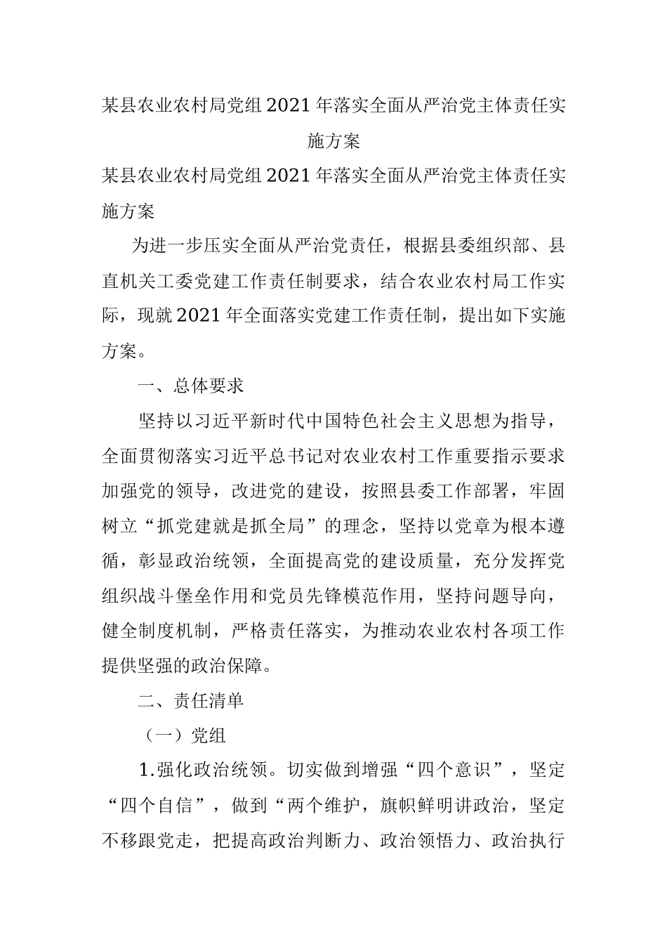 某县农业农村局党组2021年落实全面从严治党主体责任实施方案.docx_第1页