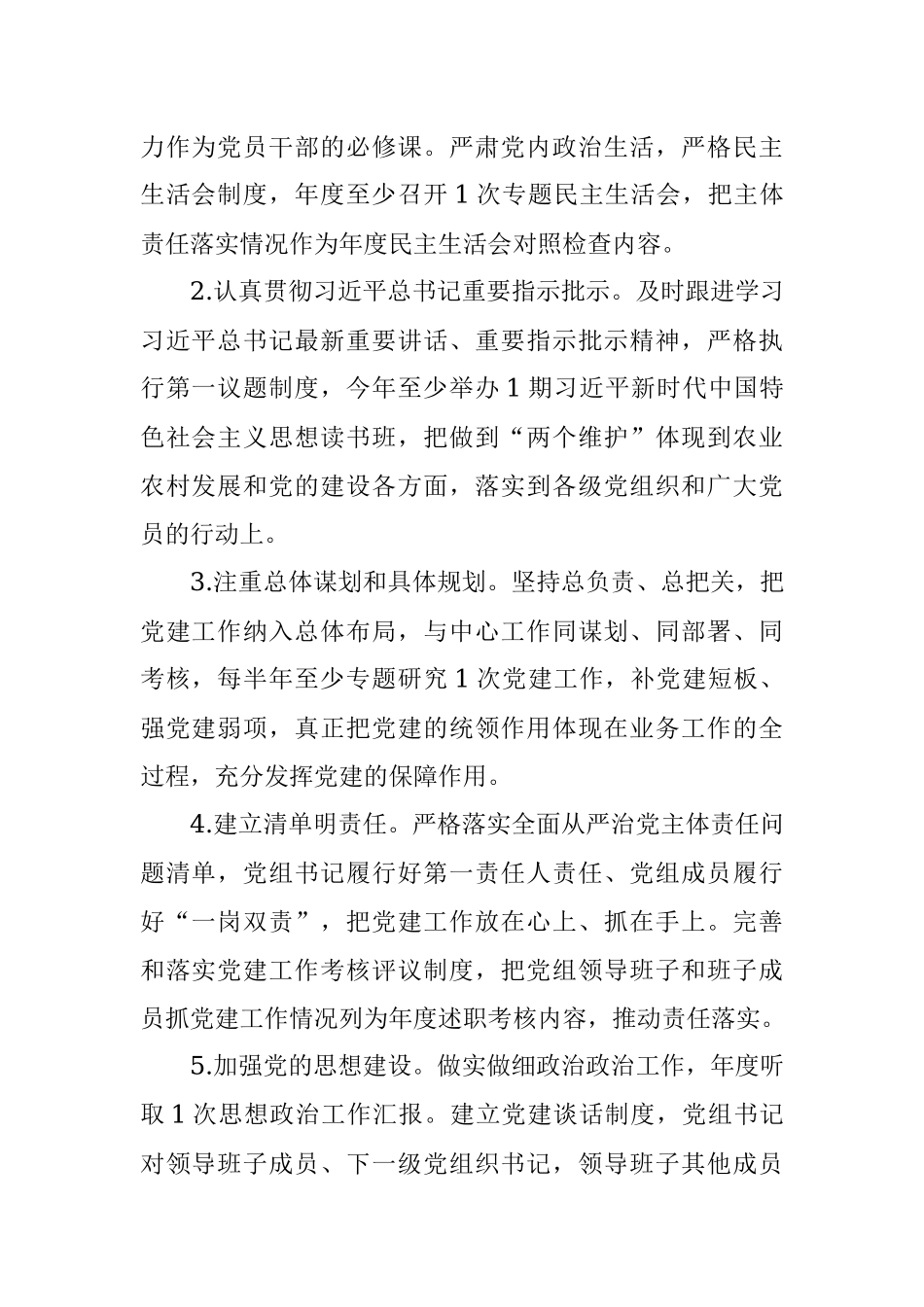 某县农业农村局党组2021年落实全面从严治党主体责任实施方案.docx_第2页