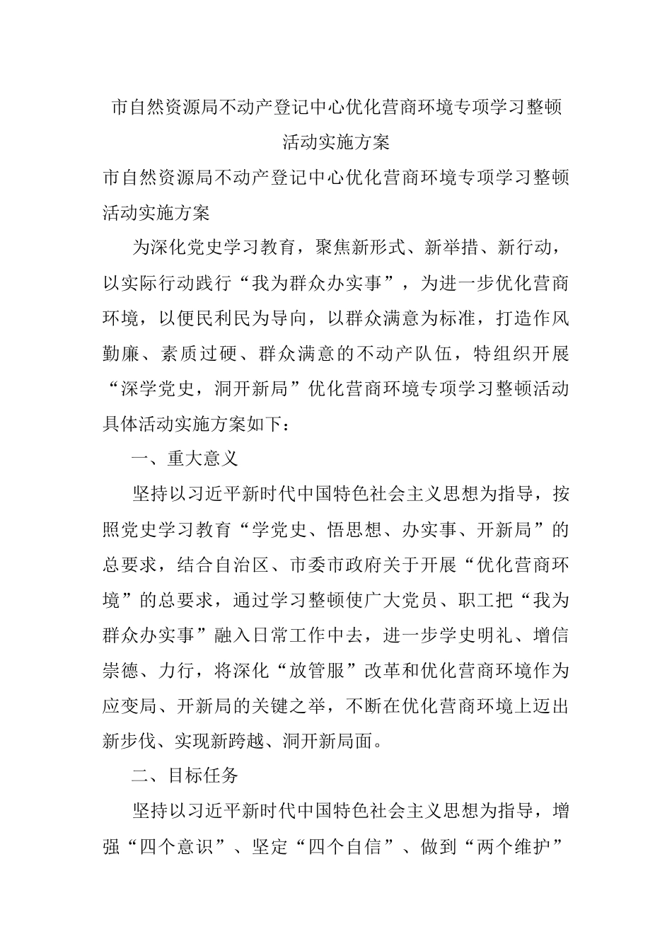 市自然资源局不动产登记中心优化营商环境专项学习整顿活动实施方案.docx_第1页
