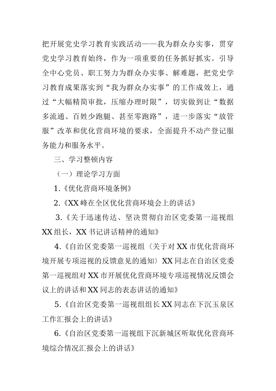 市自然资源局不动产登记中心优化营商环境专项学习整顿活动实施方案.docx_第2页