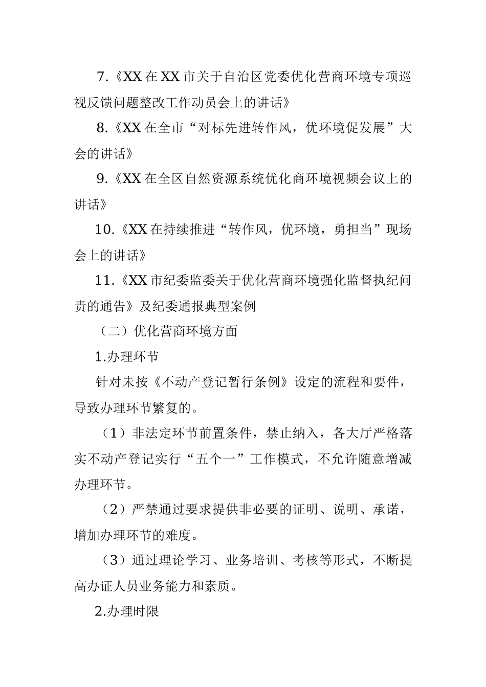 市自然资源局不动产登记中心优化营商环境专项学习整顿活动实施方案.docx_第3页