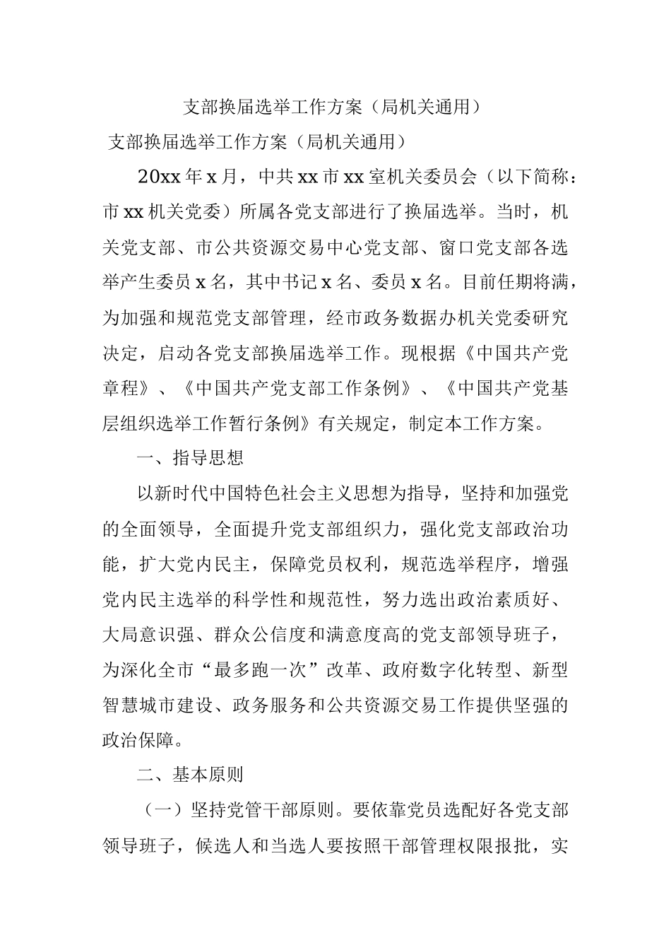 支部换届选举工作方案（局机关通用）.docx_第1页