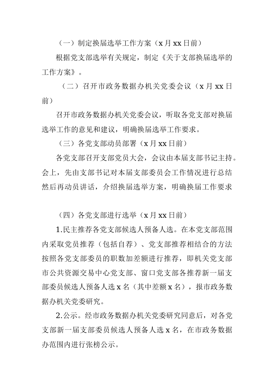 支部换届选举工作方案（局机关通用）.docx_第3页