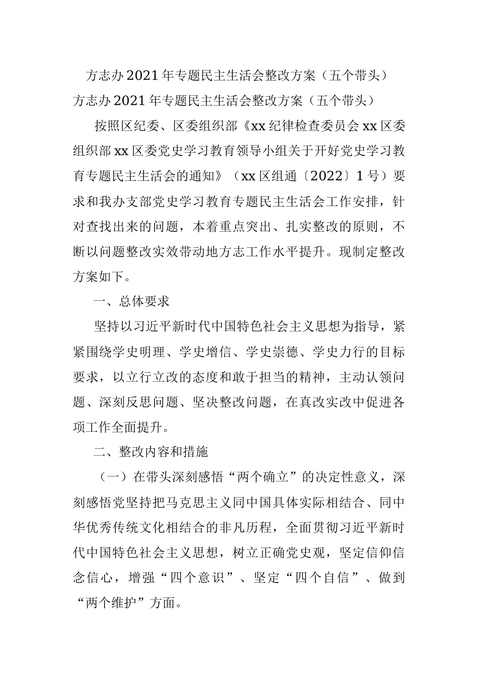 方志办2021年专题民主生活会整改方案（五个带头）.docx_第1页