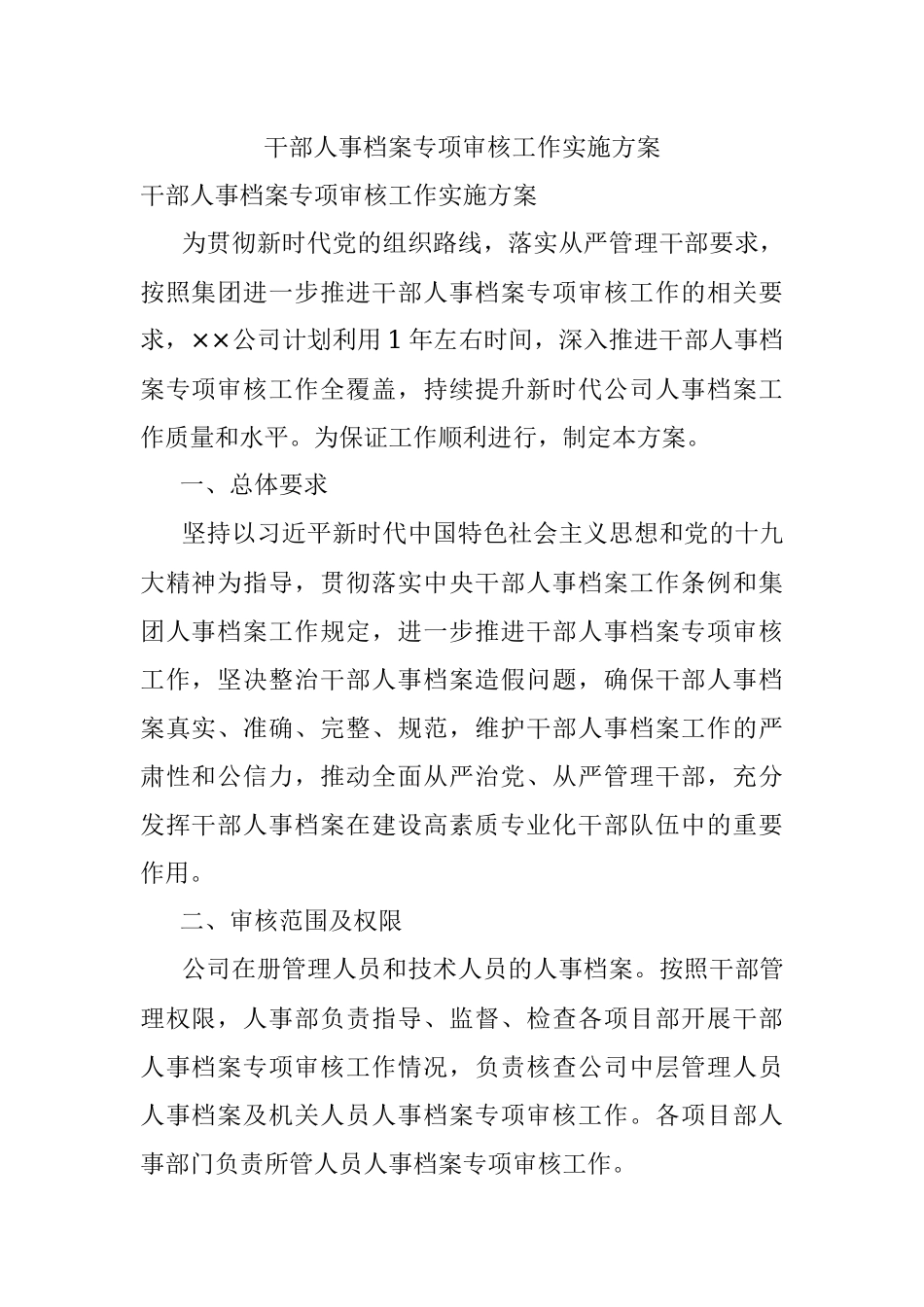 干部人事档案专项审核工作实施方案.docx_第1页