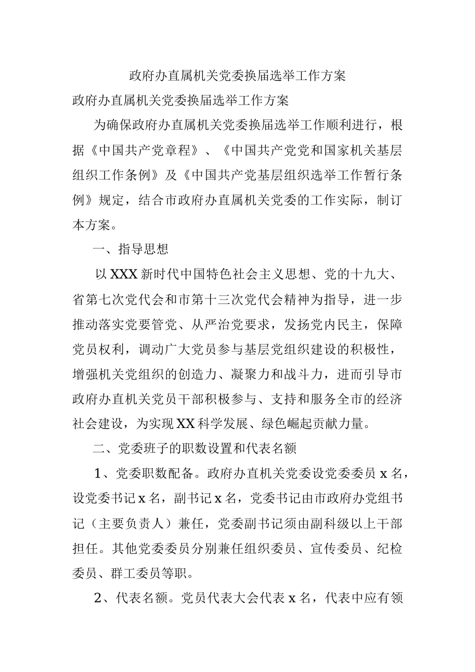 政府办直属机关党委换届选举工作方案.docx_第1页