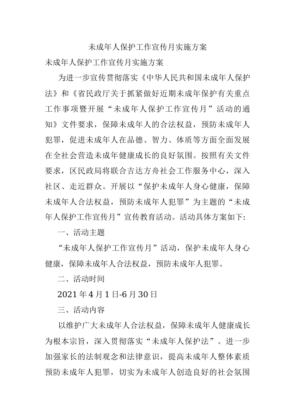 未成年人保护工作宣传月实施方案.docx_第1页