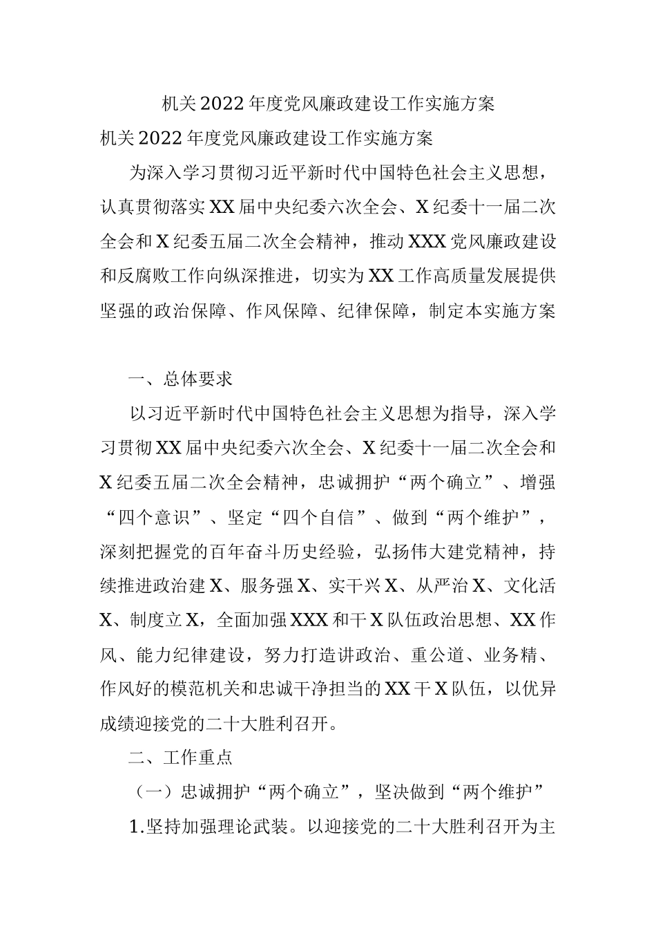 机关2022年度党风廉政建设工作实施方案.docx_第1页