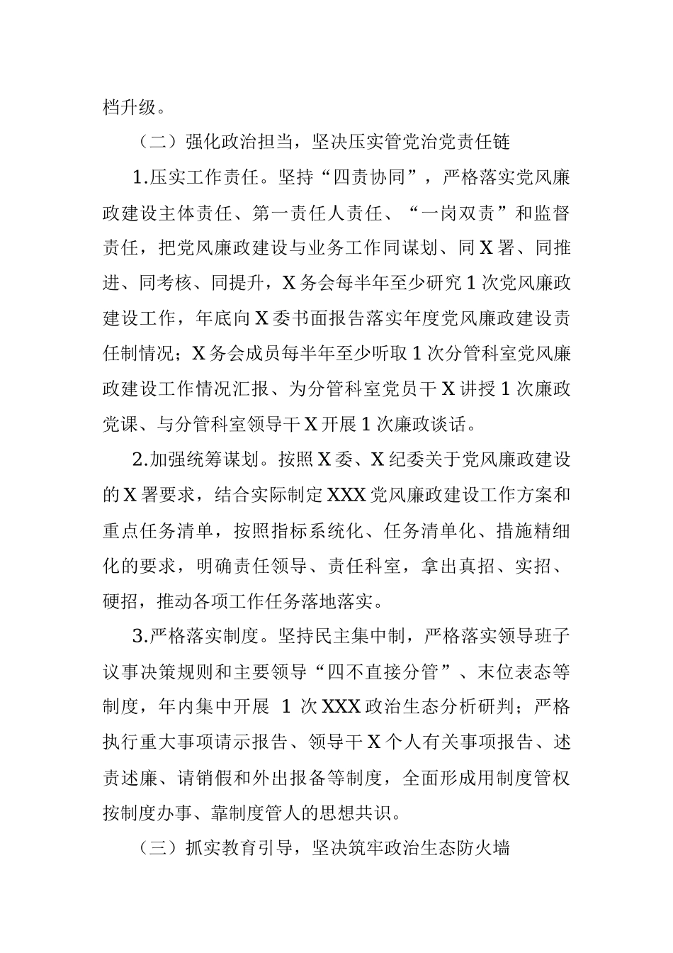 机关2022年度党风廉政建设工作实施方案.docx_第3页