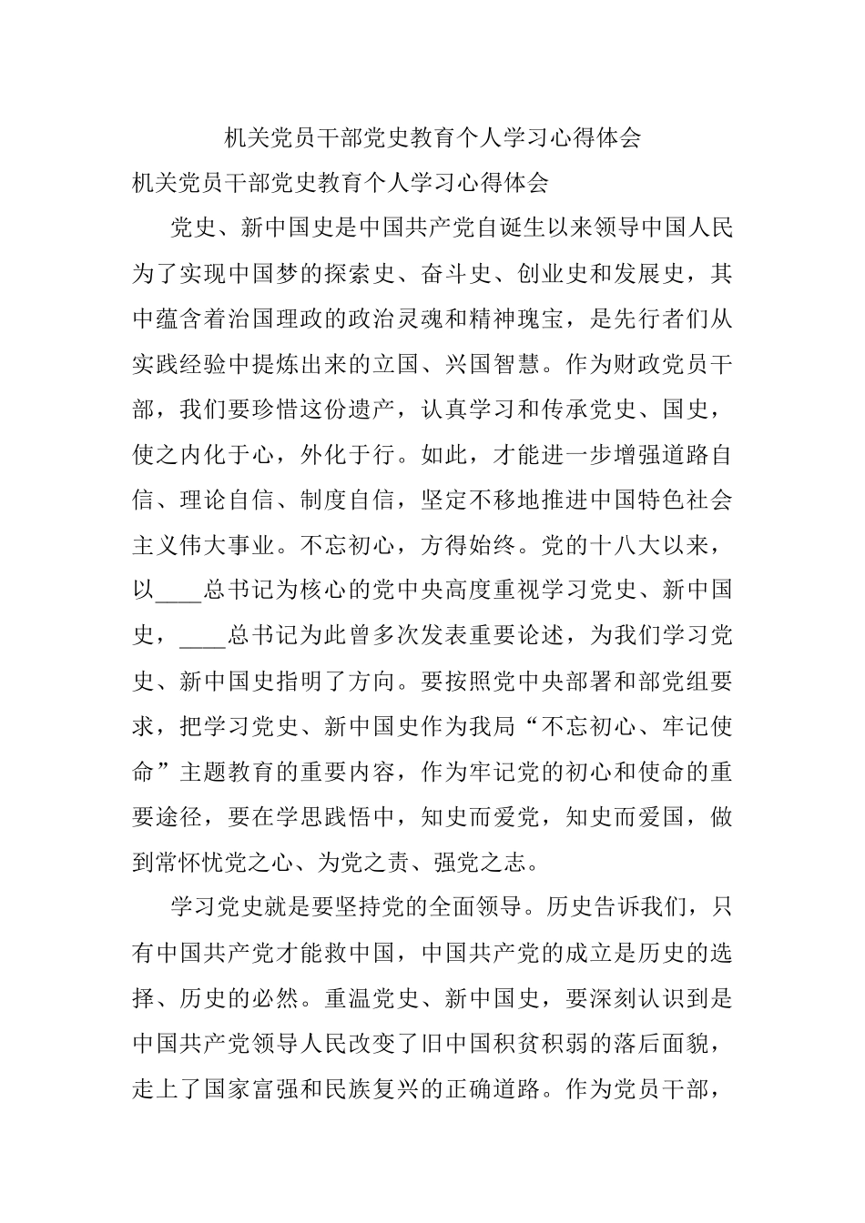 机关党员干部党史教育个人学习心得体会.docx_第1页