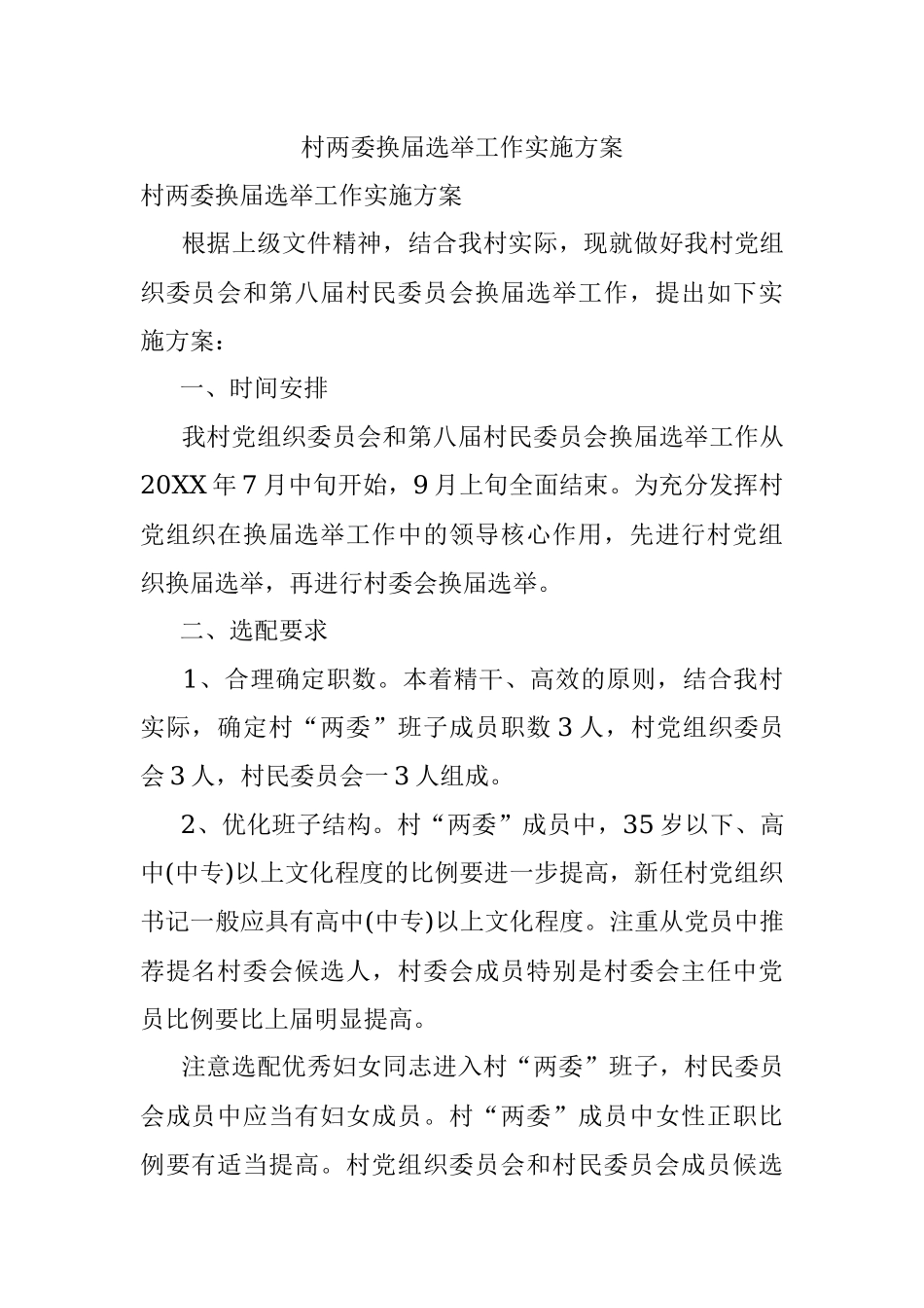 村两委换届选举工作实施方案.docx_第1页
