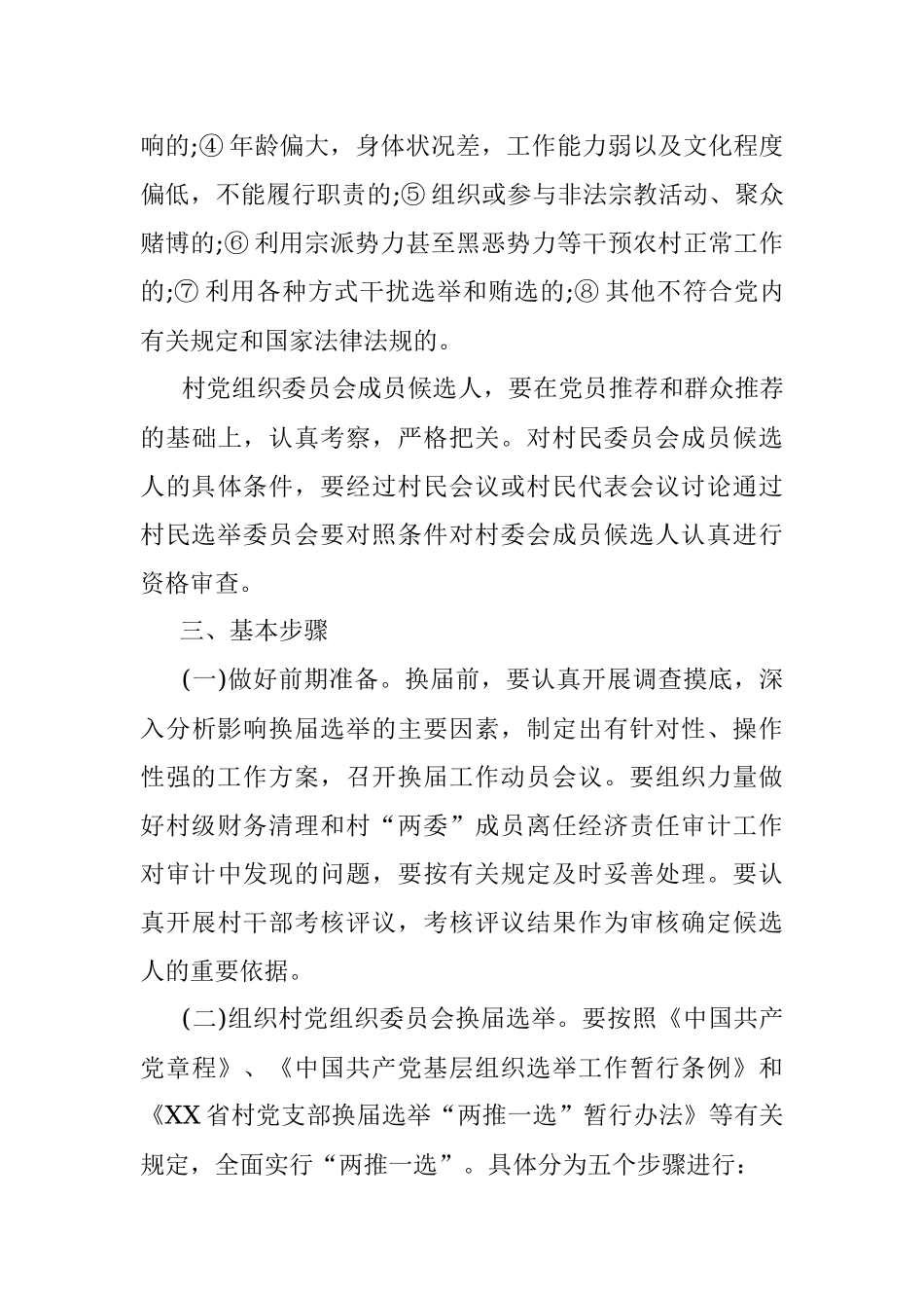 村两委换届选举工作实施方案.docx_第3页