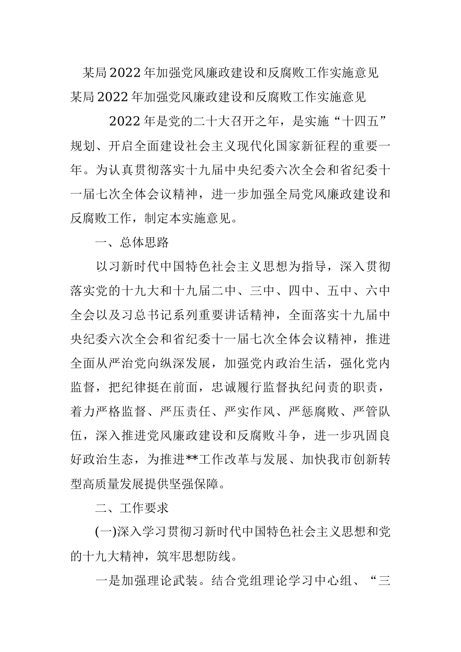 某局2022年加强党风廉政建设和反腐败工作实施意见.docx_第1页