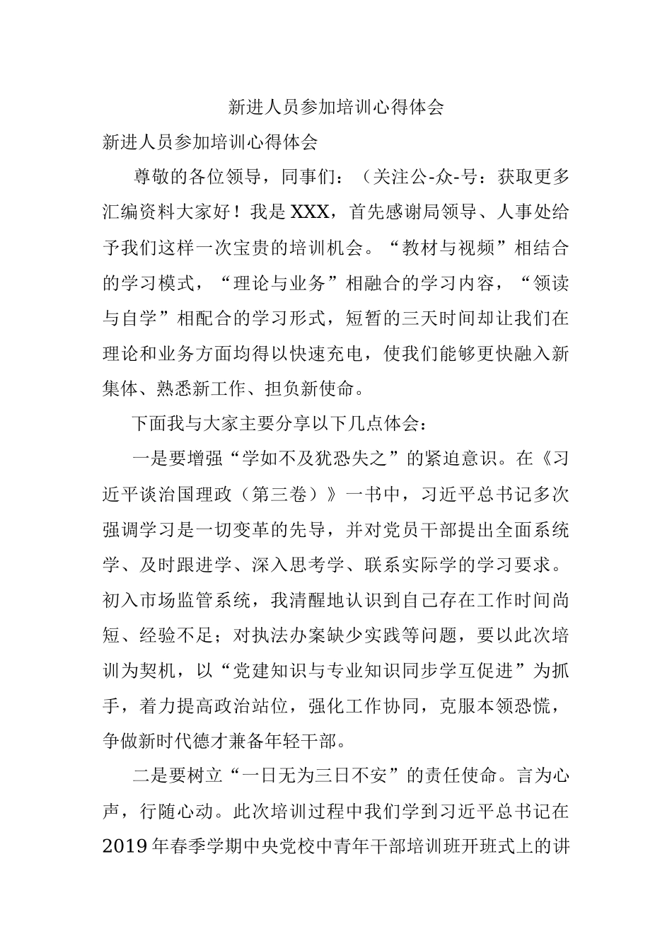 新进人员参加培训心得体会.docx_第1页