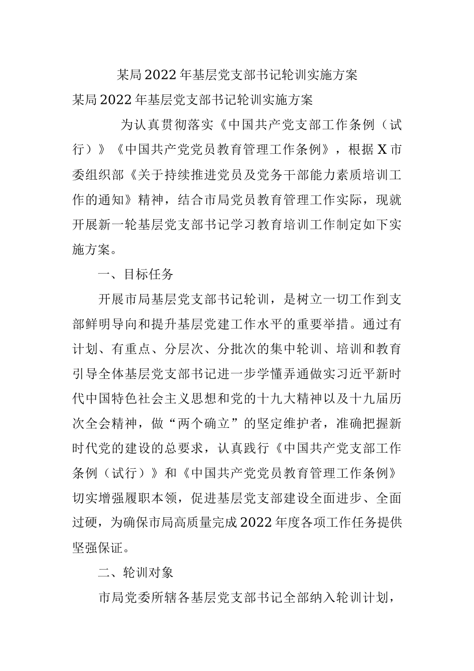 某局2022年基层党支部书记轮训实施方案.docx_第1页