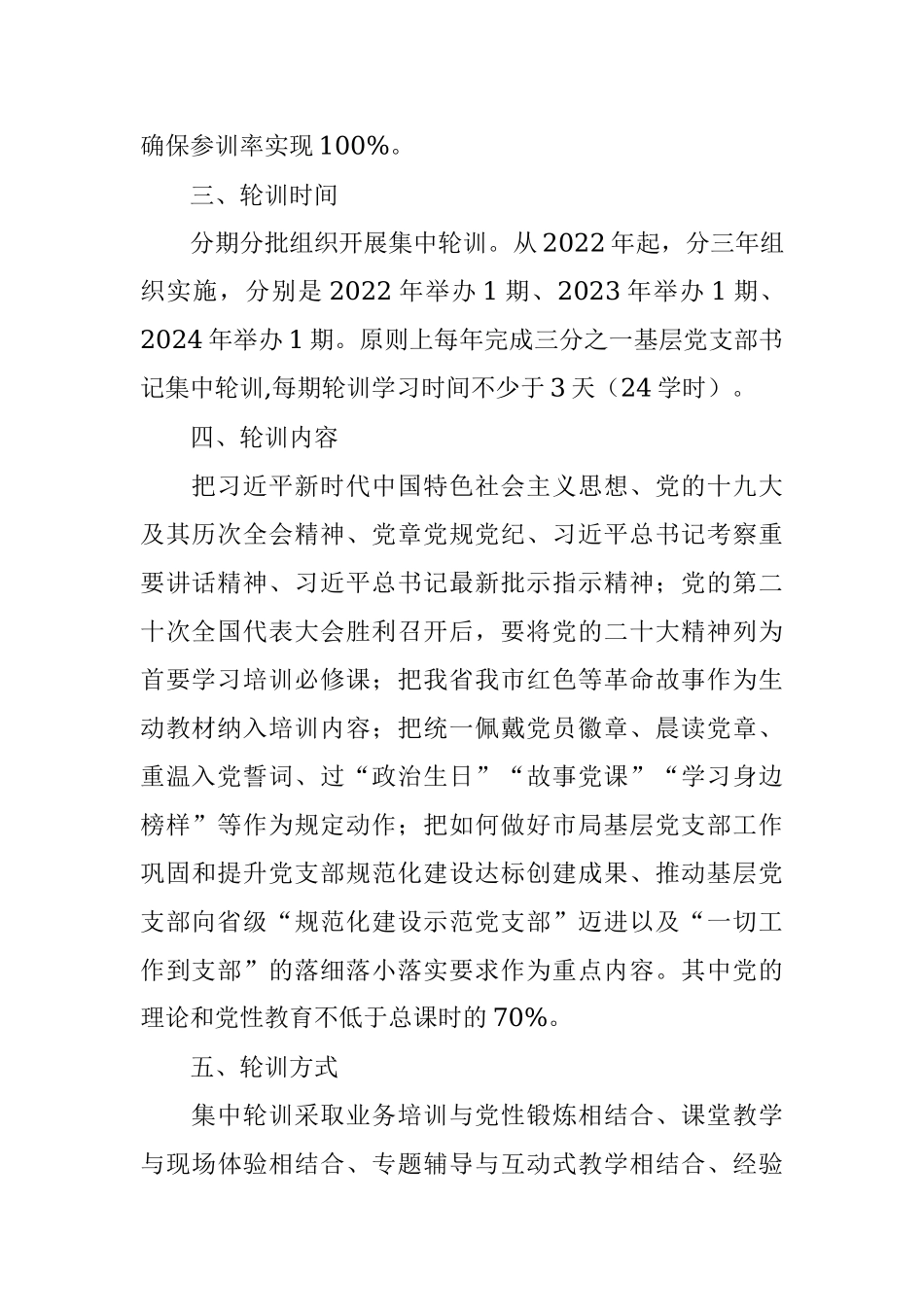 某局2022年基层党支部书记轮训实施方案.docx_第2页