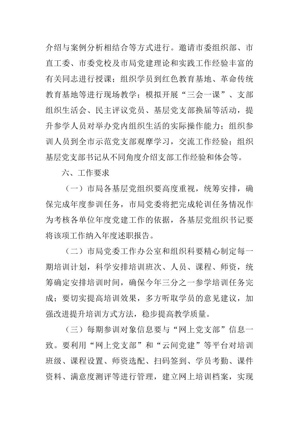 某局2022年基层党支部书记轮训实施方案.docx_第3页