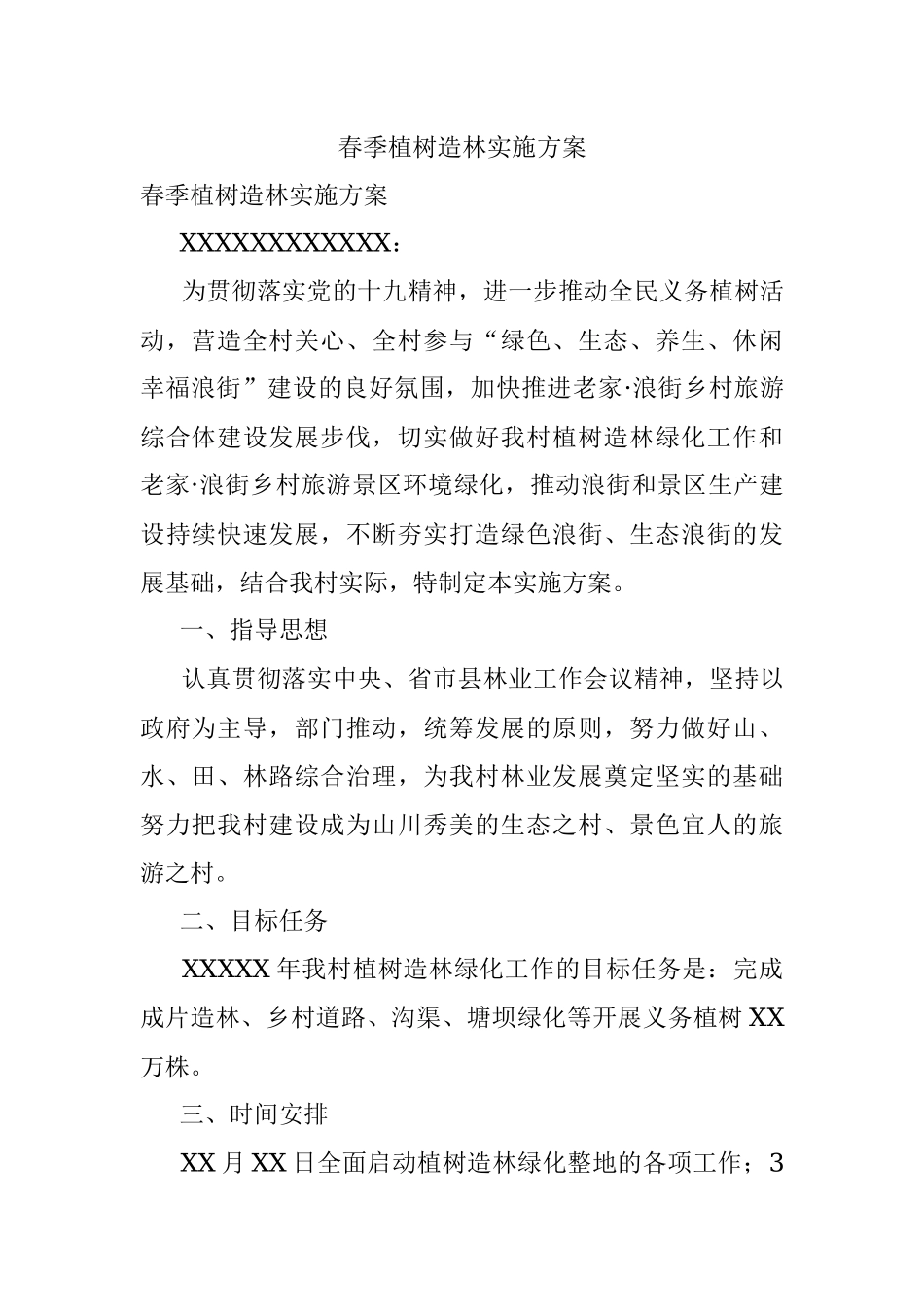 春季植树造林实施方案.docx_第1页