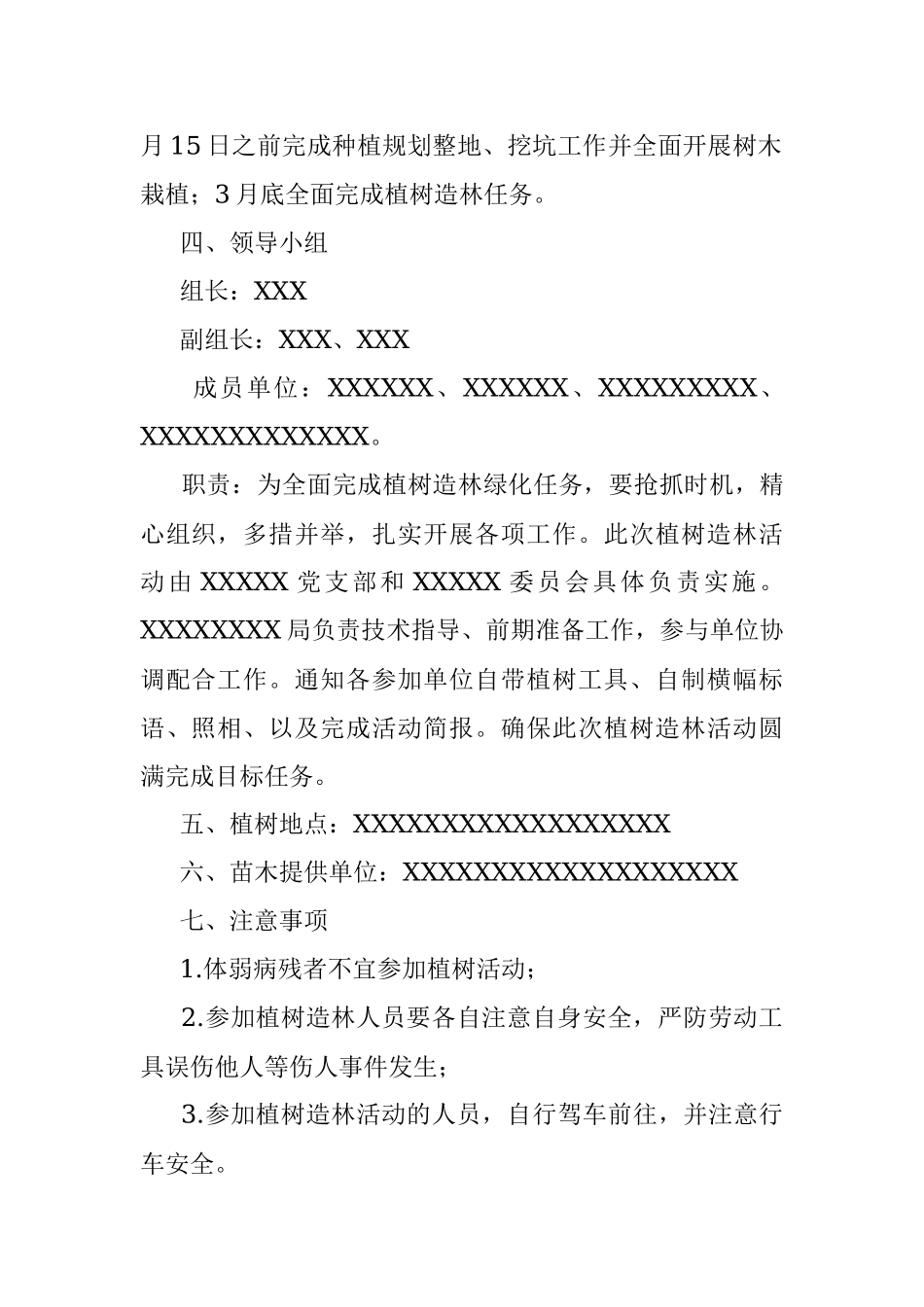 春季植树造林实施方案.docx_第2页