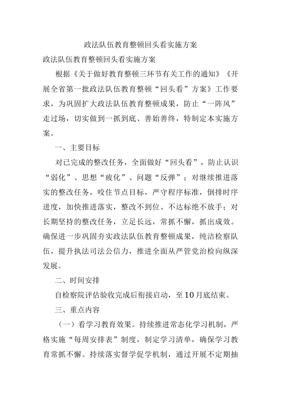 政法队伍教育整顿回头看实施方案.docx_第1页