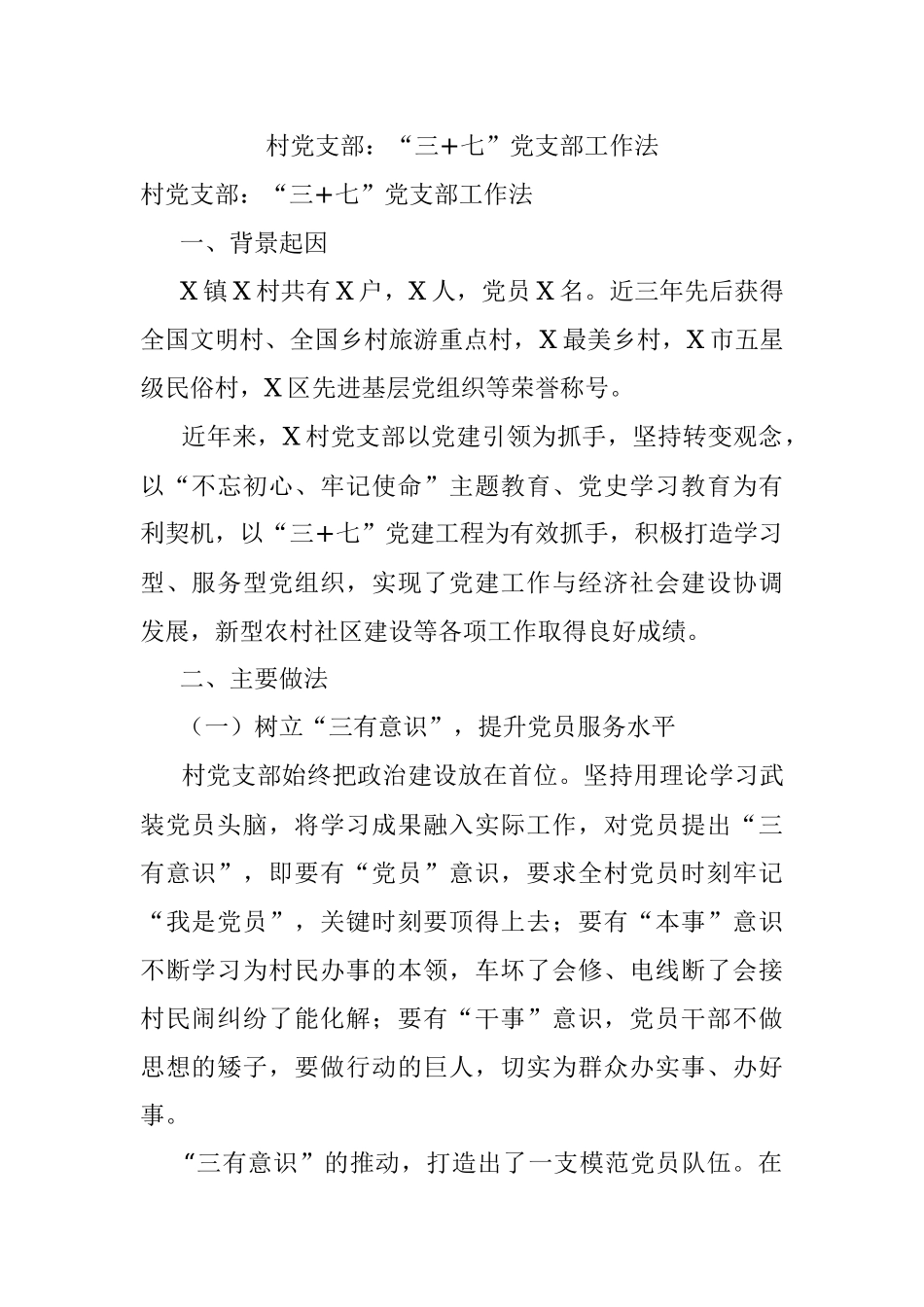 村党支部：“三+七”党支部工作法.docx_第1页