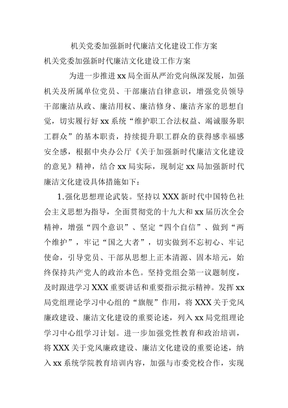 机关党委加强新时代廉洁文化建设工作方案.docx_第1页