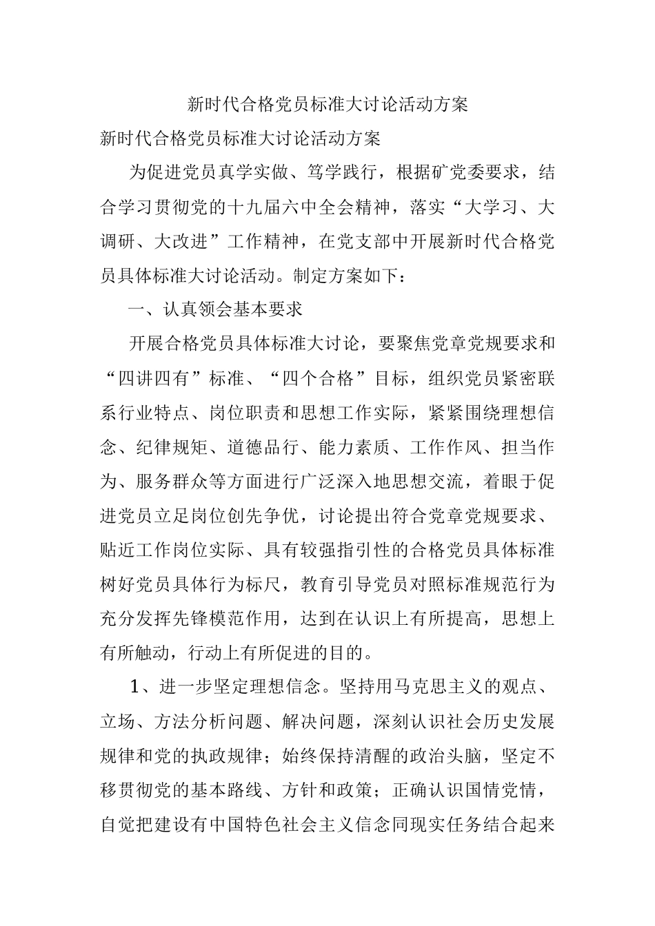新时代合格党员标准大讨论活动方案.docx_第1页