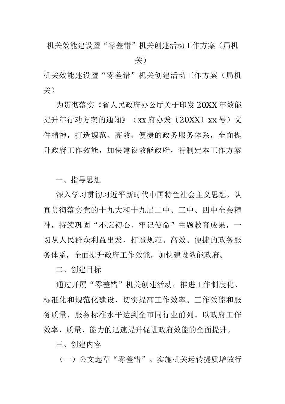 机关效能建设暨“零差错”机关创建活动工作方案（局机关）.docx_第1页