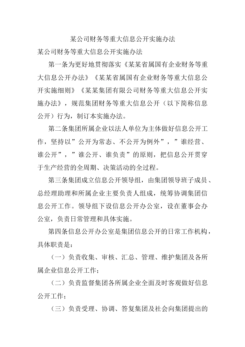 某公司财务等重大信息公开实施办法.docx_第1页