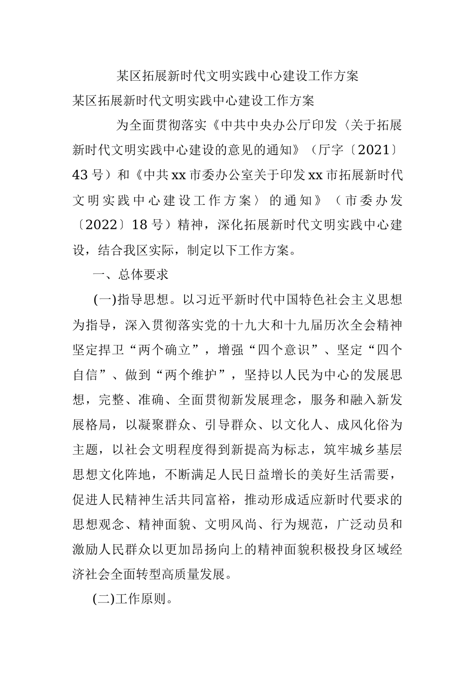 某区拓展新时代文明实践中心建设工作方案.docx_第1页