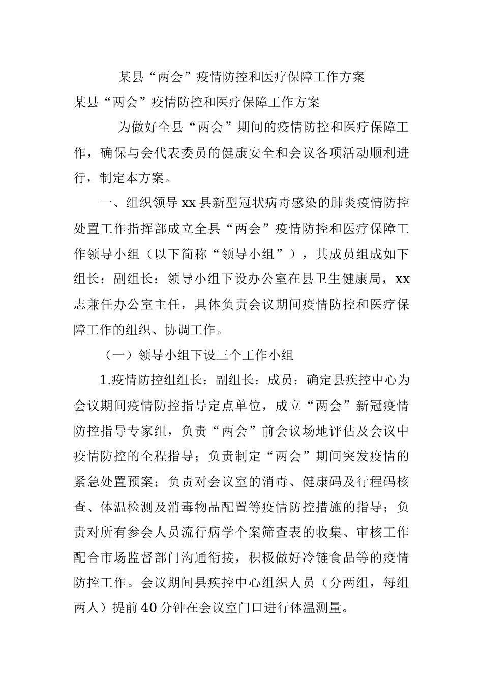 某县“两会”疫情防控和医疗保障工作方案.docx_第1页