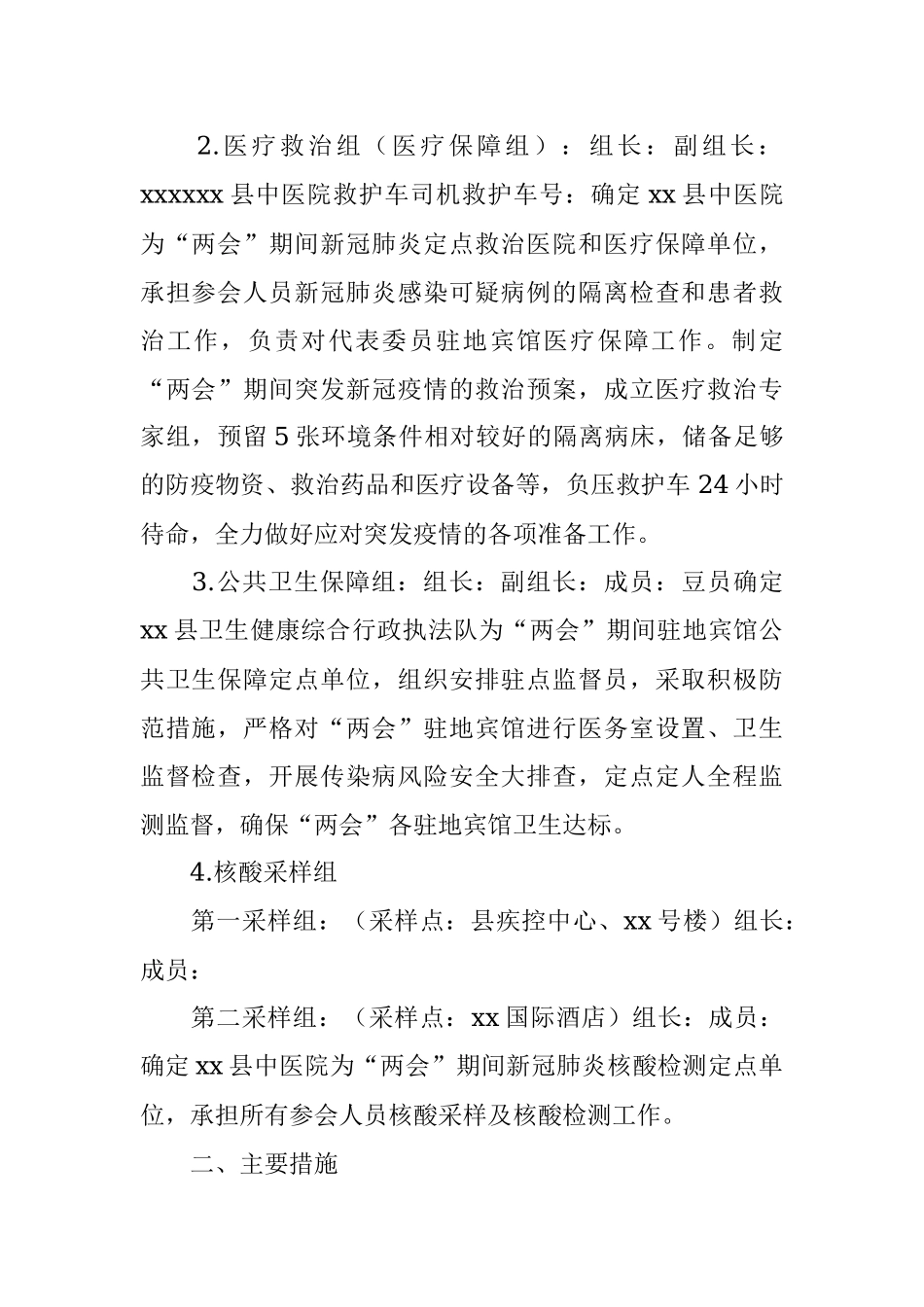 某县“两会”疫情防控和医疗保障工作方案.docx_第2页