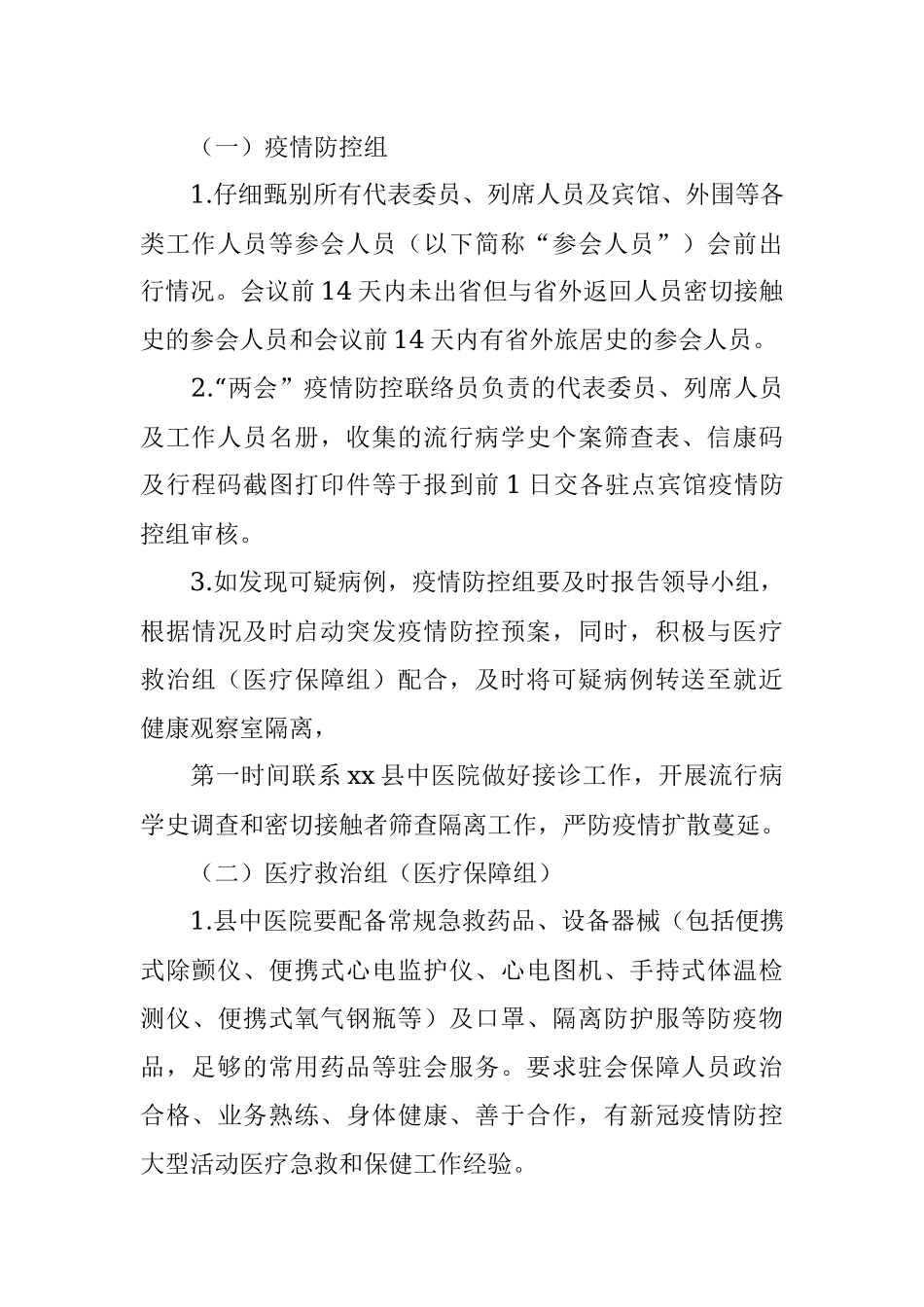 某县“两会”疫情防控和医疗保障工作方案.docx_第3页