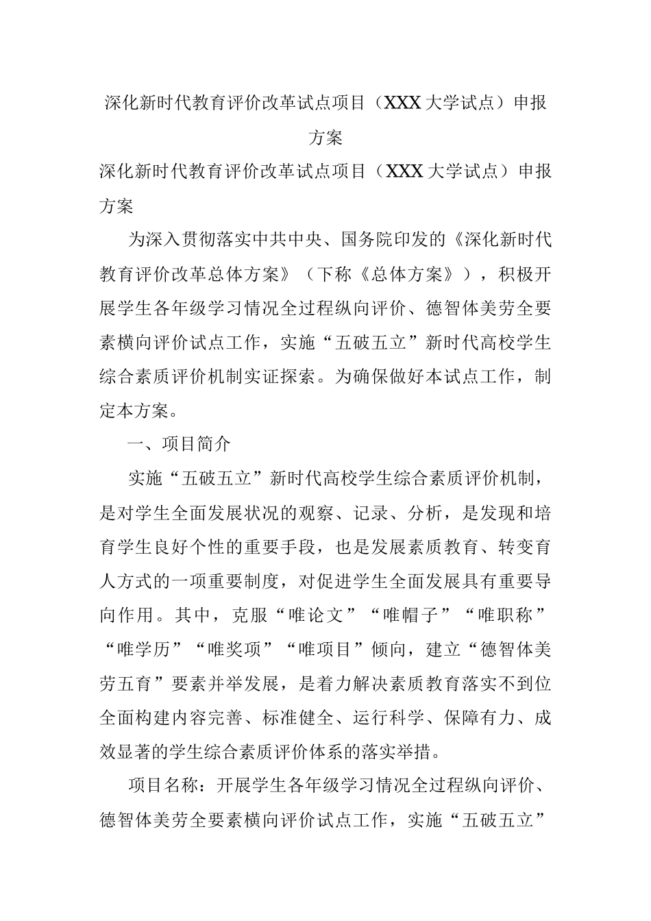 深化新时代教育评价改革试点项目（XXX大学试点）申报方案.docx_第1页