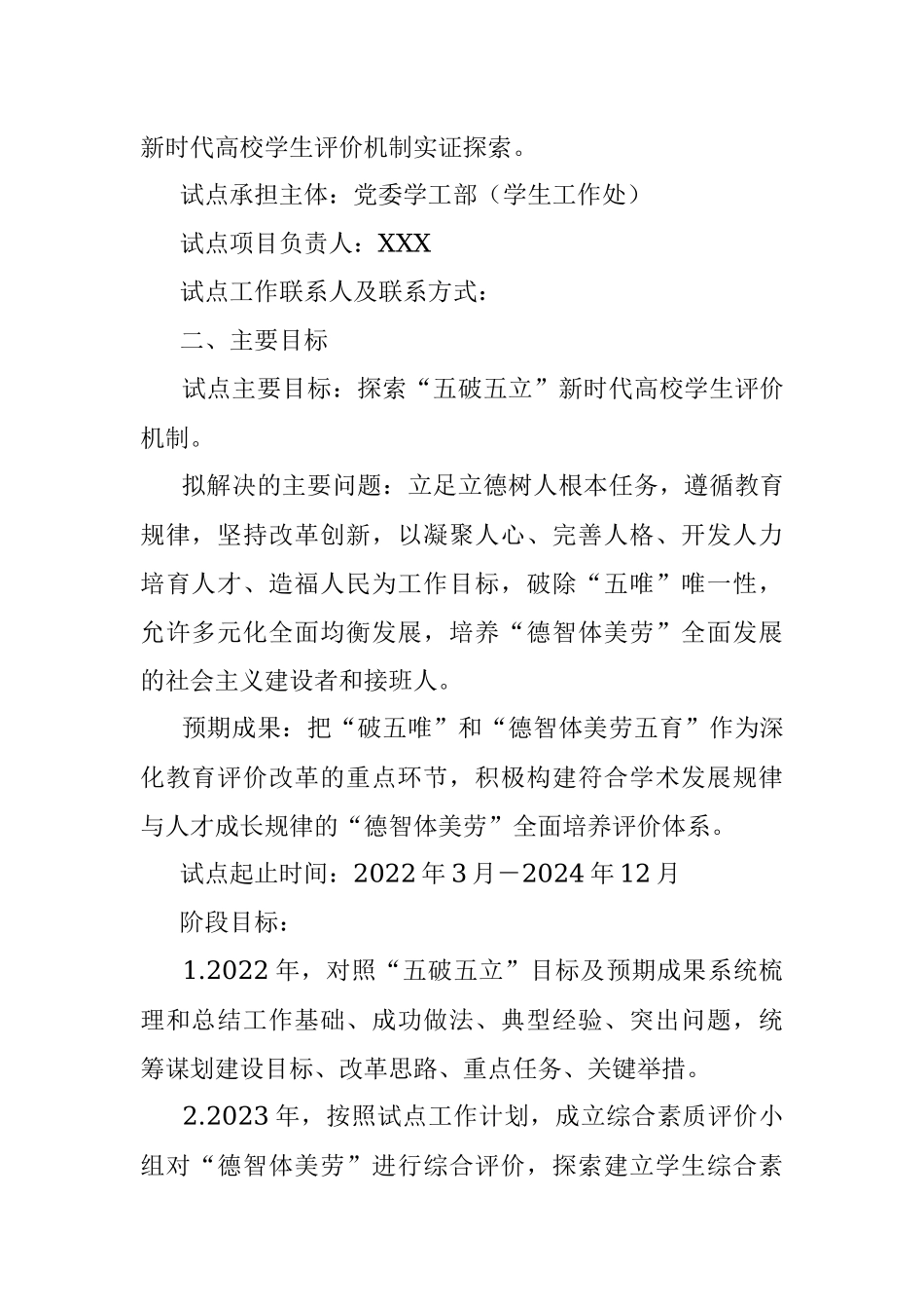 深化新时代教育评价改革试点项目（XXX大学试点）申报方案.docx_第2页