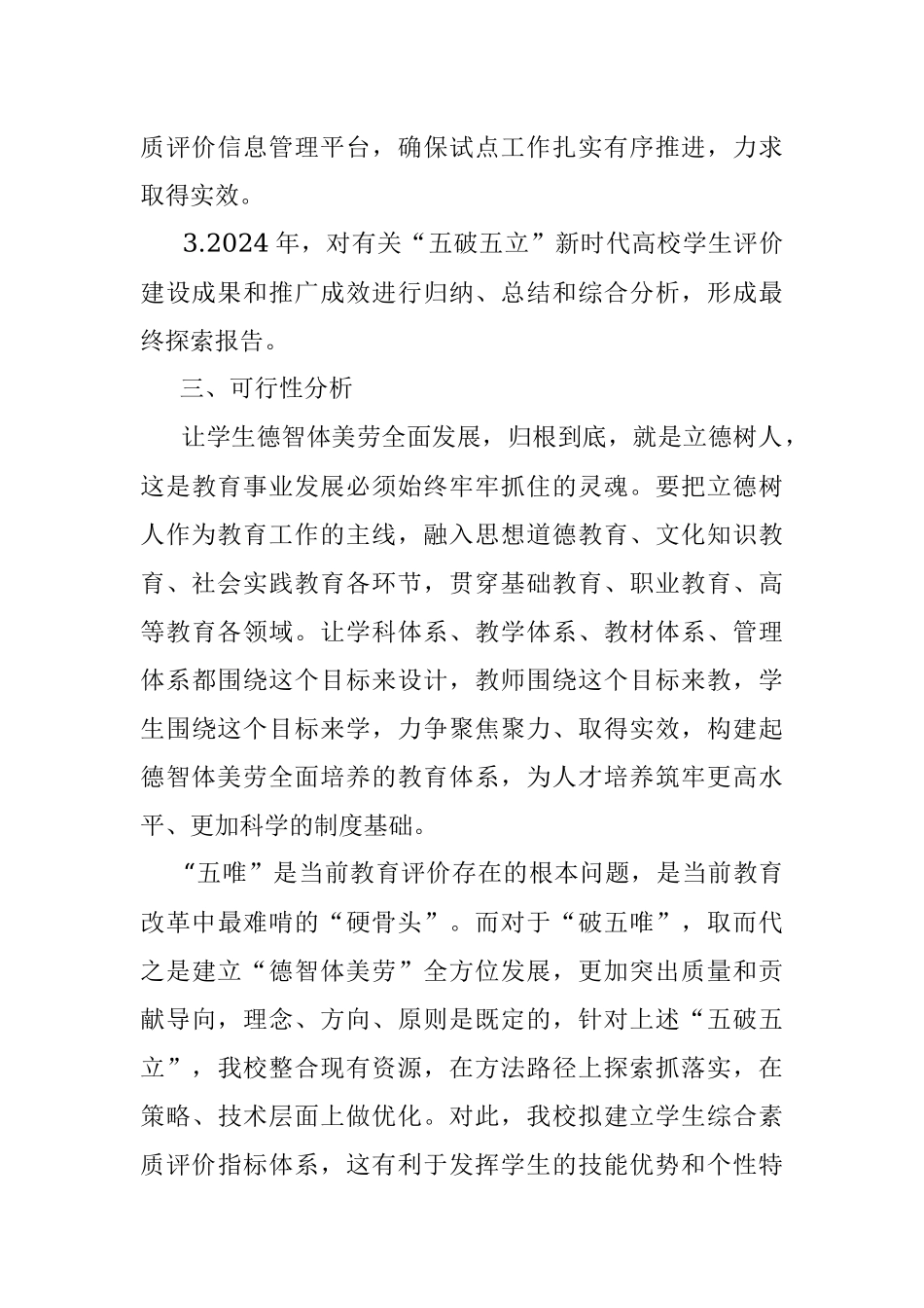 深化新时代教育评价改革试点项目（XXX大学试点）申报方案.docx_第3页