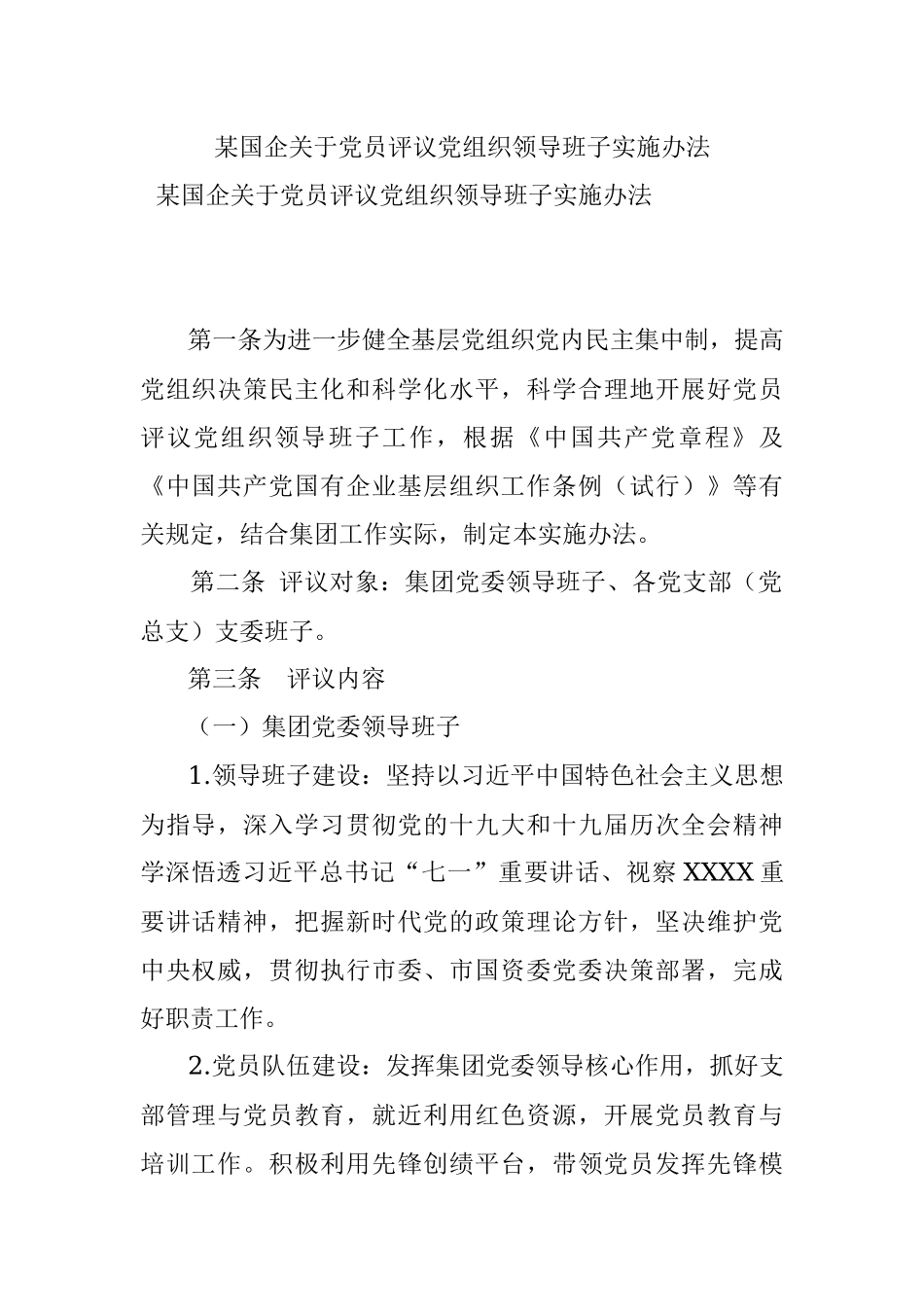 某国企关于党员评议党组织领导班子实施办法.docx_第1页