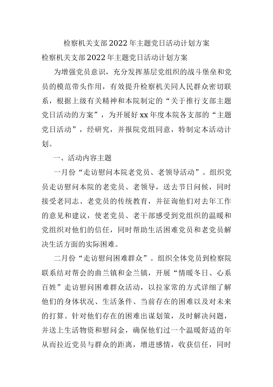 检察机关支部2022年主题党日活动计划方案.docx_第1页