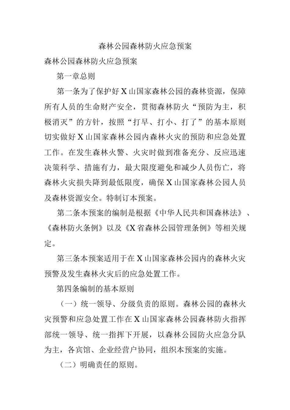 森林公园森林防火应急预案.docx_第1页