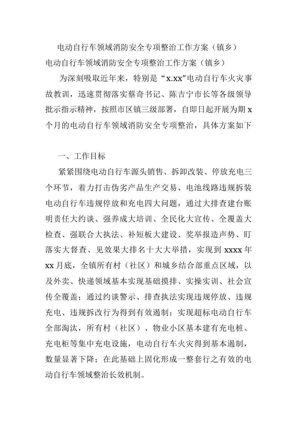 电动自行车领域消防安全专项整治工作方案（镇乡）.docx_第1页