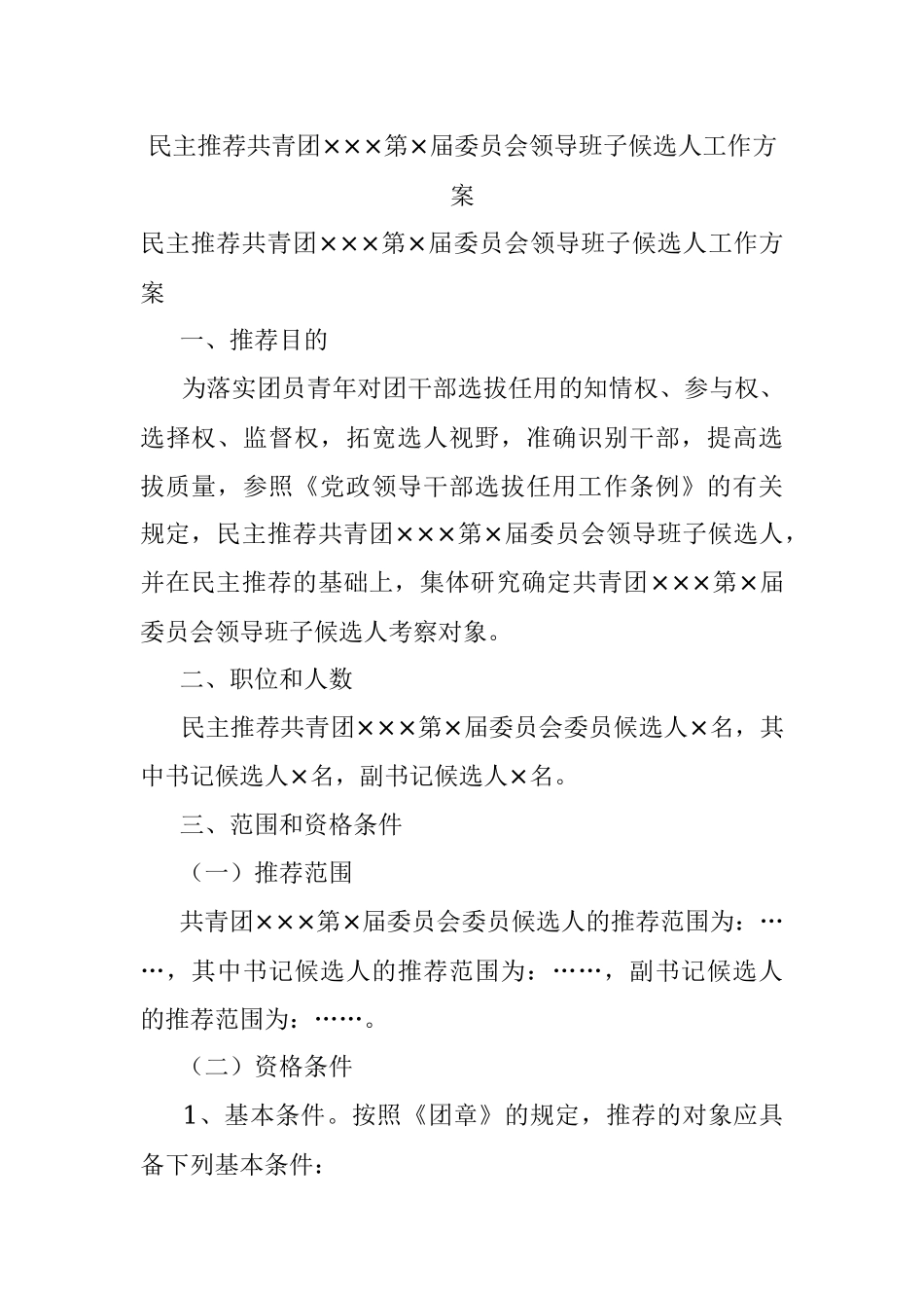 民主推荐共青团×××第×届委员会领导班子候选人工作方案.docx_第1页