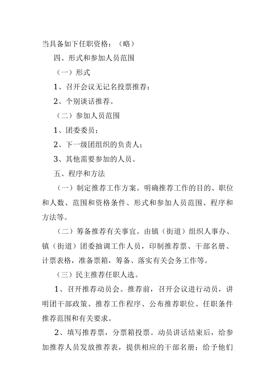民主推荐共青团×××第×届委员会领导班子候选人工作方案.docx_第3页