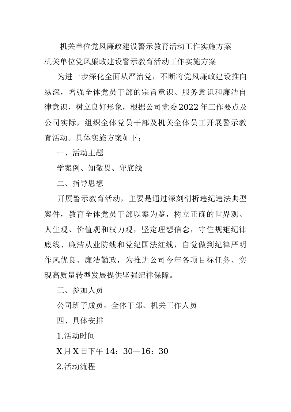 机关单位党风廉政建设警示教育活动工作实施方案.docx_第1页