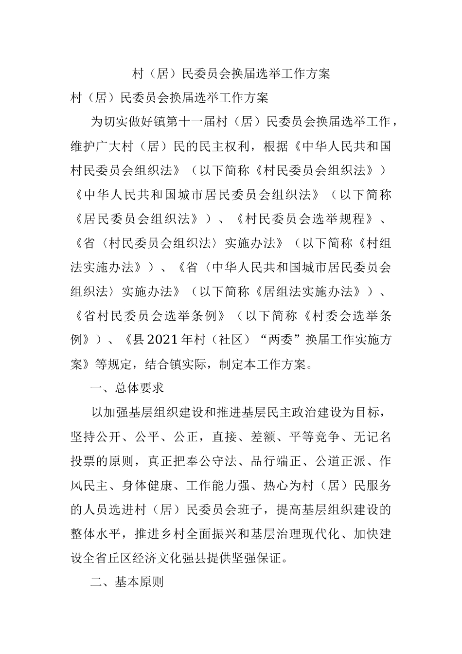 村（居）民委员会换届选举工作方案.docx_第1页