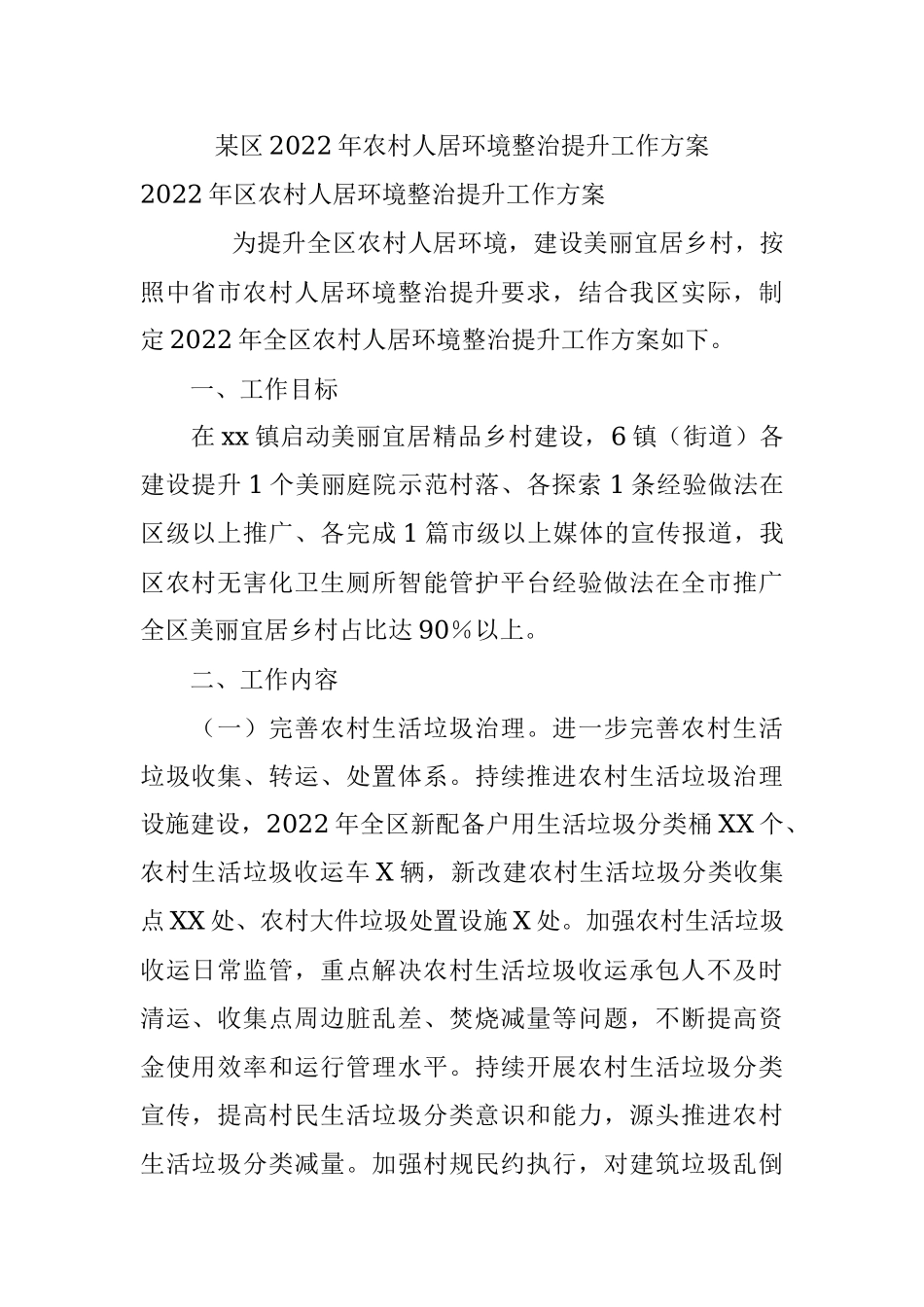 某区2022年农村人居环境整治提升工作方案.docx_第1页