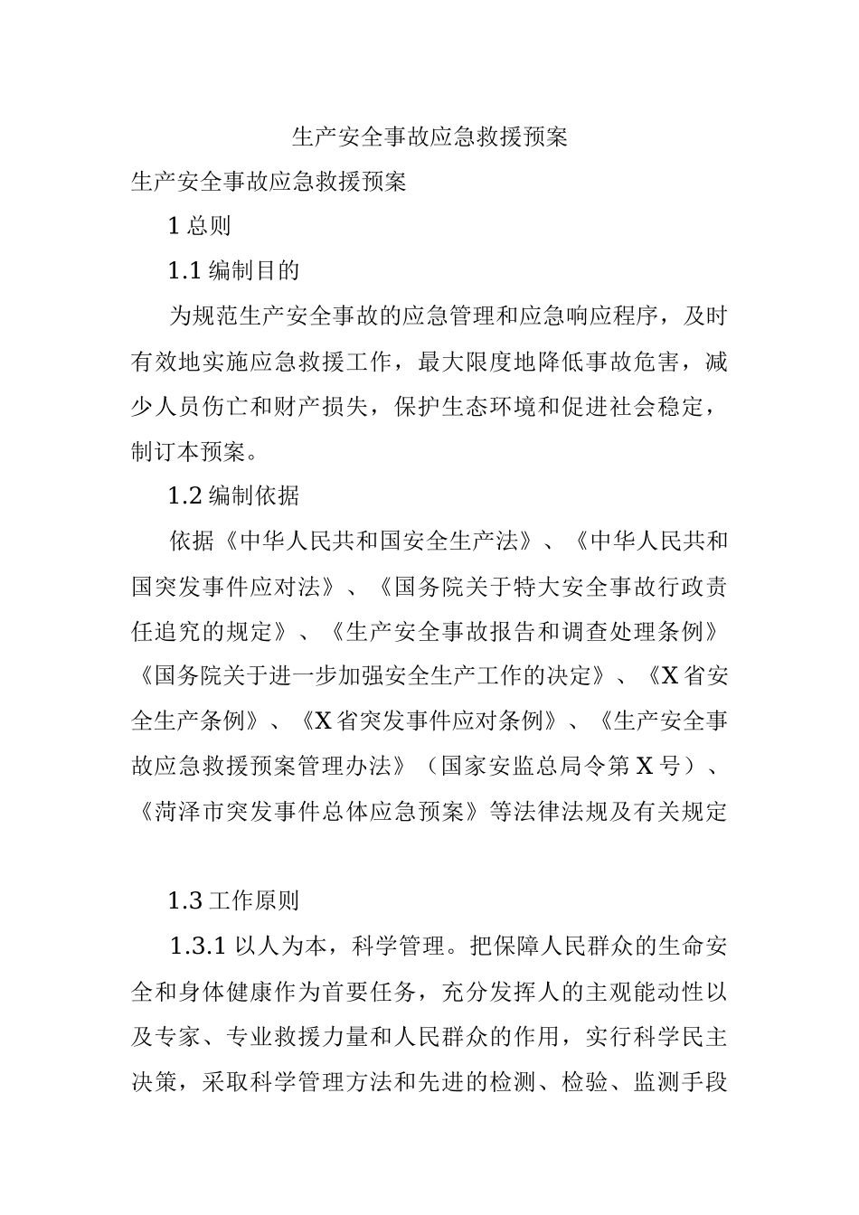 生产安全事故应急救援预案.docx_第1页