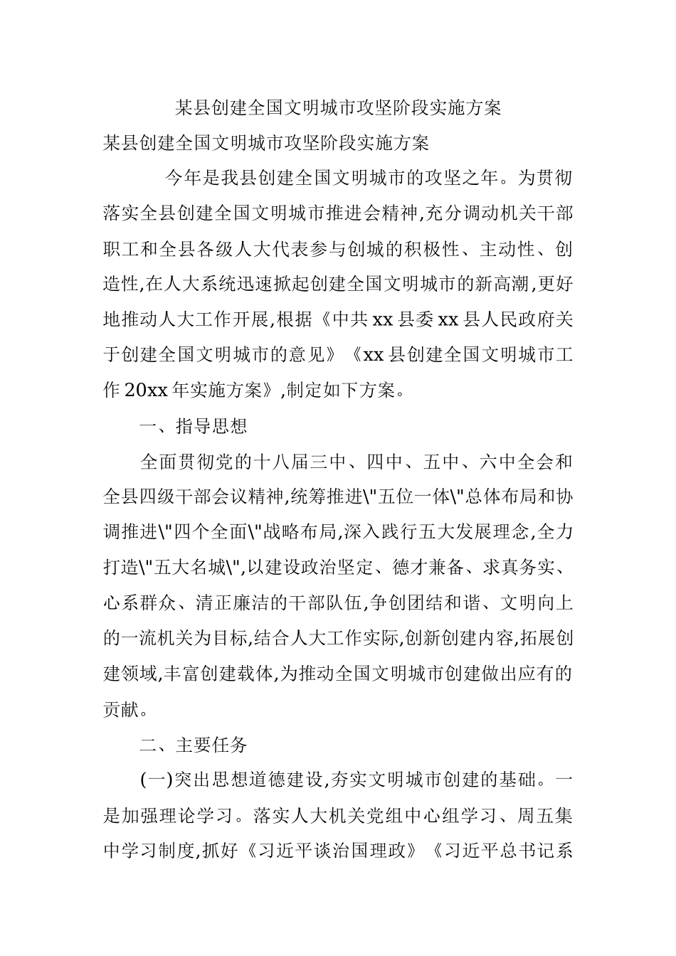 某县创建全国文明城市攻坚阶段实施方案.docx_第1页