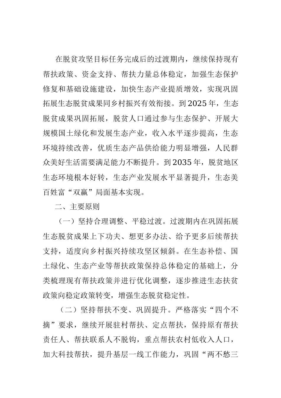 林业局关于实现巩固拓展生态脱贫成果同乡村振兴有效衔接实施方案.docx_第2页