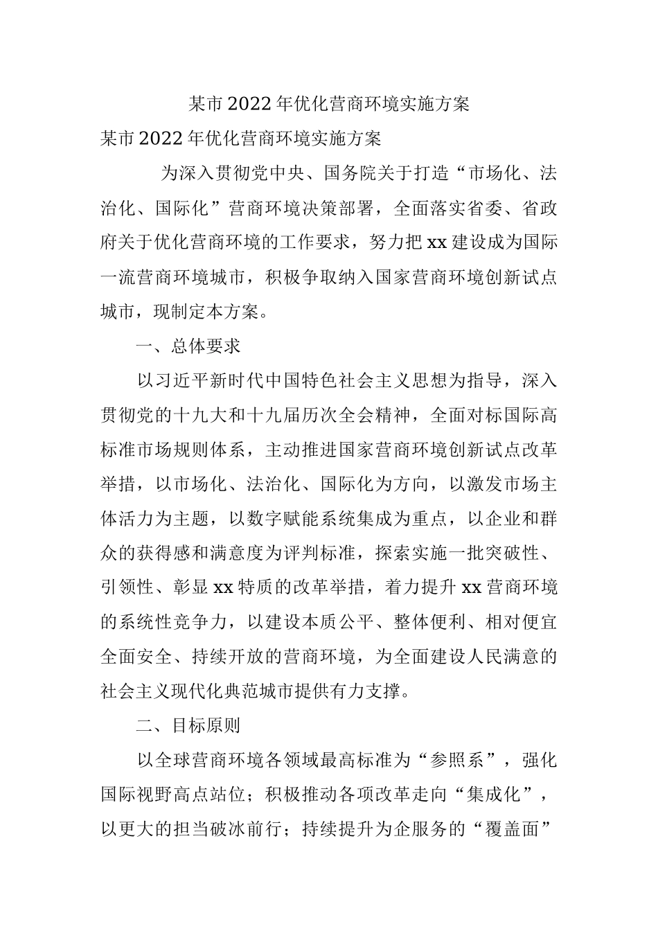 某市2022年优化营商环境实施方案.docx_第1页